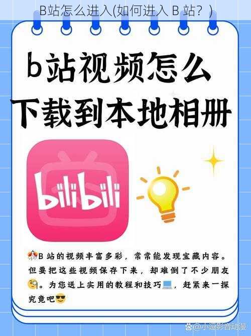 B站怎么进入(如何进入 B 站？)