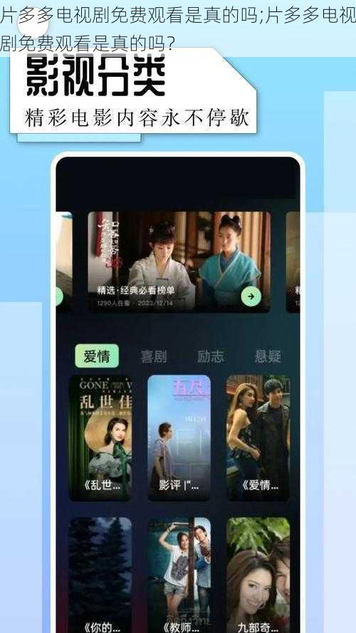 片多多电视剧免费观看是真的吗;片多多电视剧免费观看是真的吗？
