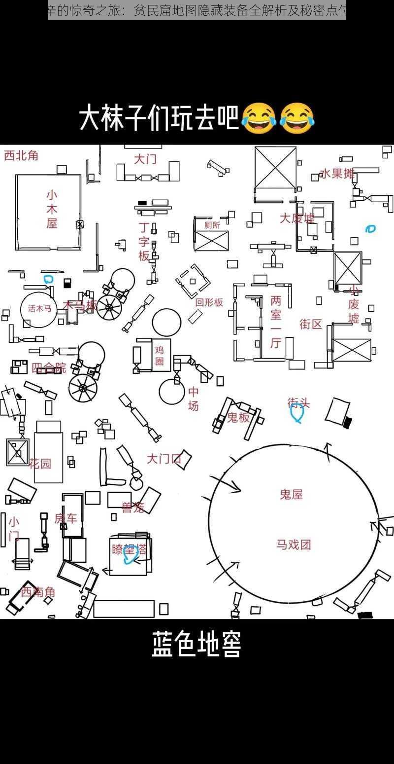 范海辛的惊奇之旅：贫民窟地图隐藏装备全解析及秘密点位探秘