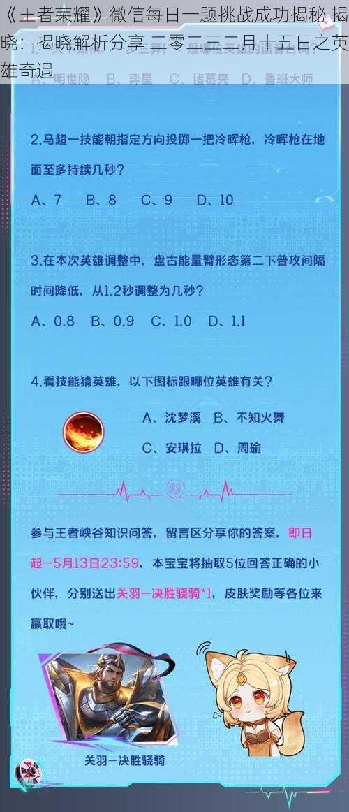 《王者荣耀》微信每日一题挑战成功揭秘 揭晓：揭晓解析分享 二零二三二月十五日之英雄奇遇