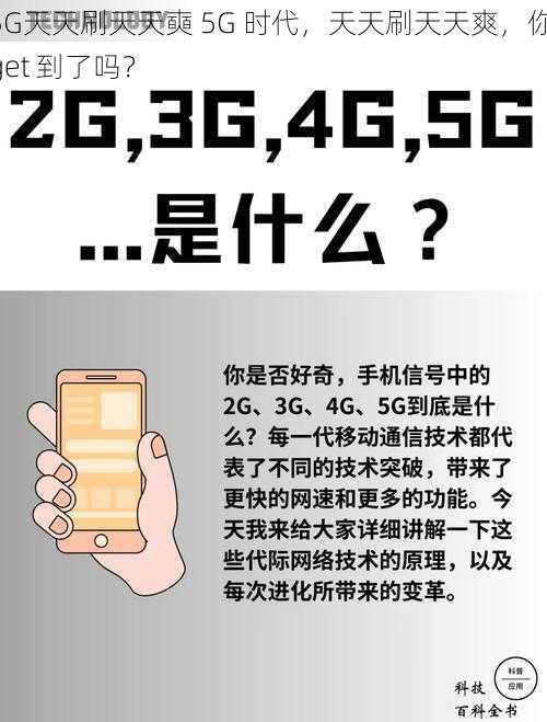 5G天天刷天天奭 5G 时代，天天刷天天爽，你 get 到了吗？