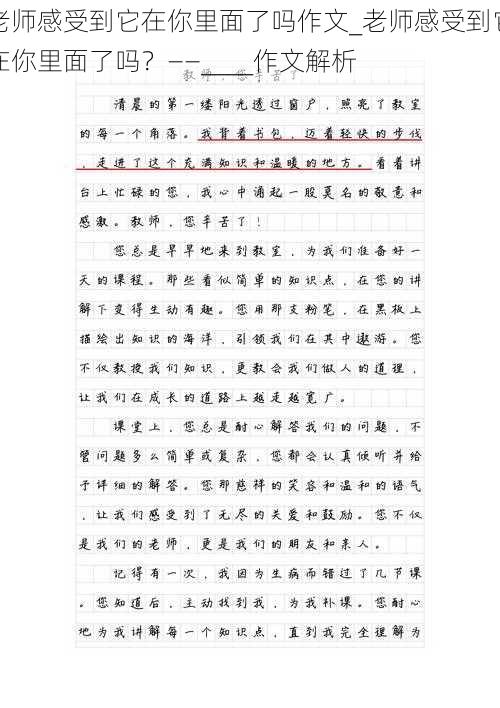 老师感受到它在你里面了吗作文_老师感受到它在你里面了吗？——____作文解析