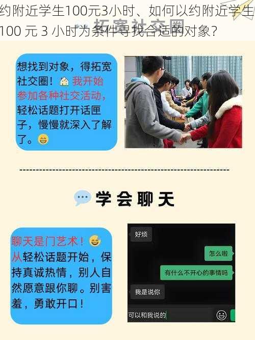 约附近学生100元3小时、如何以约附近学生 100 元 3 小时为条件寻找合适的对象？