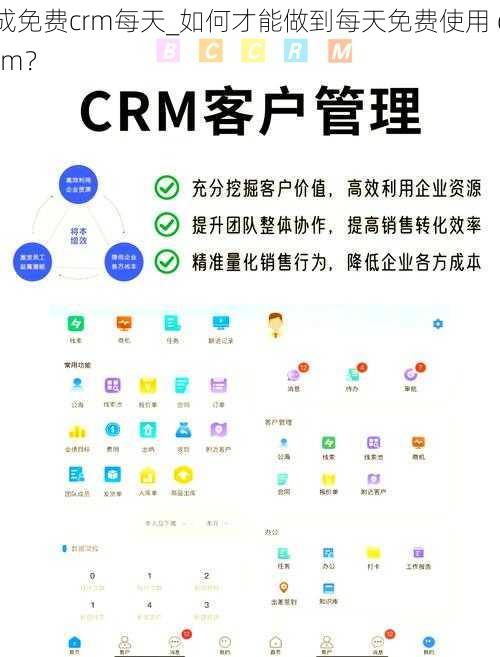 成免费crm每天_如何才能做到每天免费使用 crm？