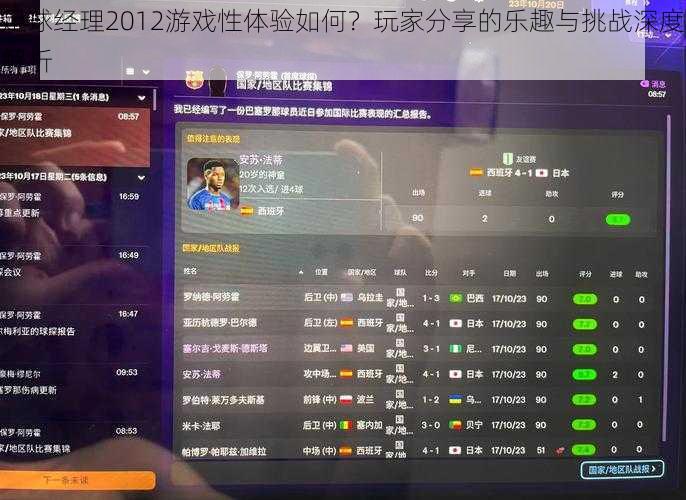 足球经理2012游戏性体验如何？玩家分享的乐趣与挑战深度解析