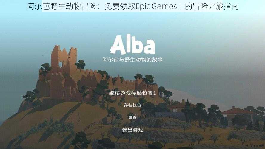 阿尔芭野生动物冒险：免费领取Epic Games上的冒险之旅指南