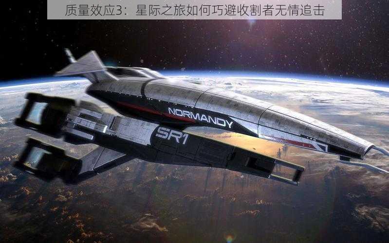 质量效应3：星际之旅如何巧避收割者无情追击