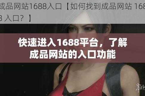 成品网站1688入口【如何找到成品网站 1688 入口？】