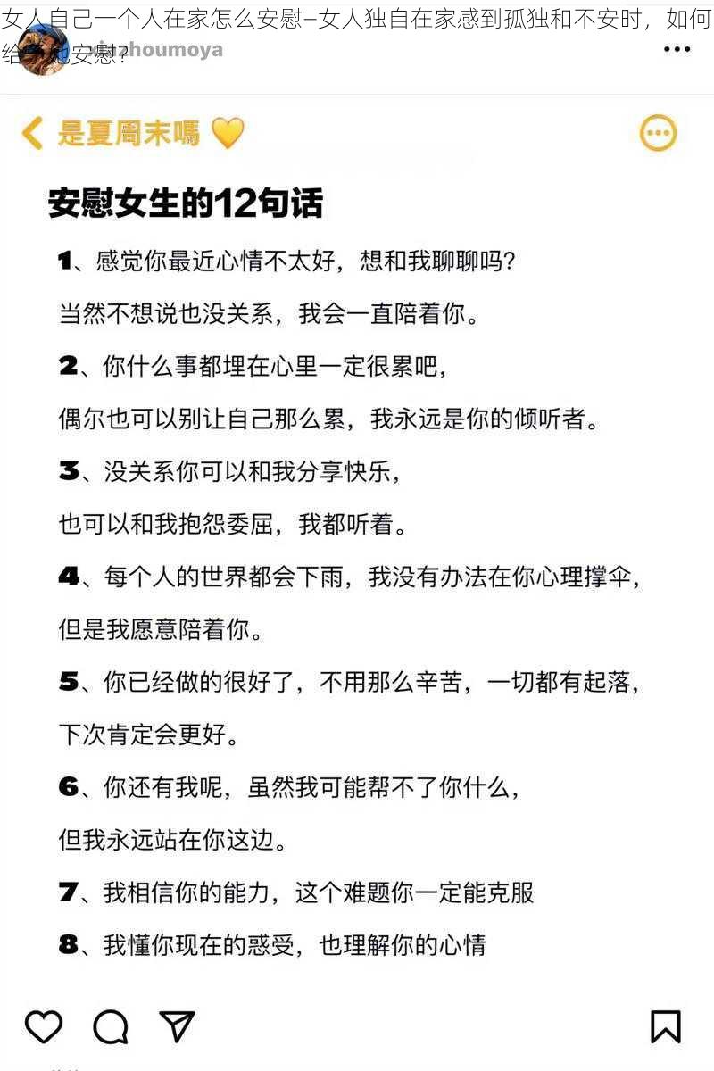 女人自己一个人在家怎么安慰—女人独自在家感到孤独和不安时，如何给予她安慰？