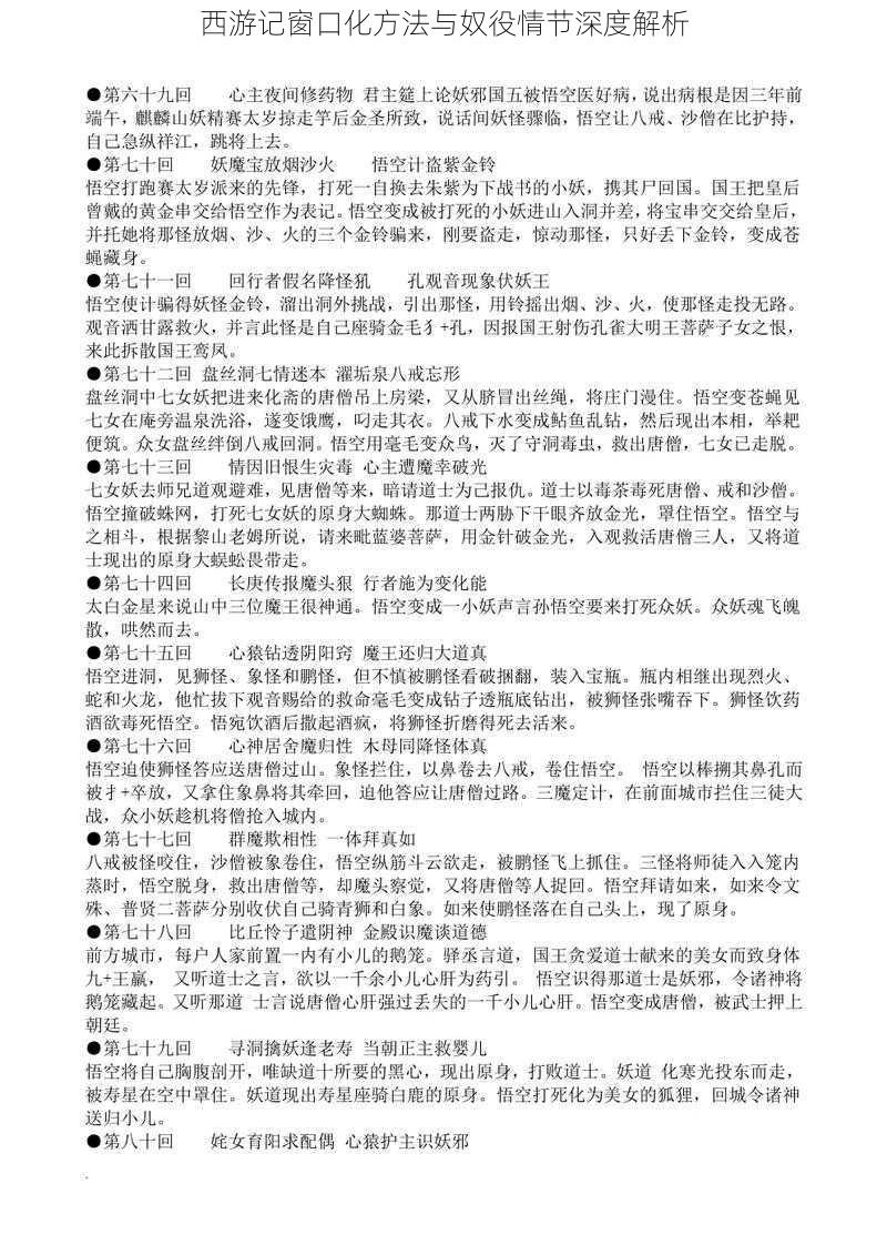 西游记窗口化方法与奴役情节深度解析