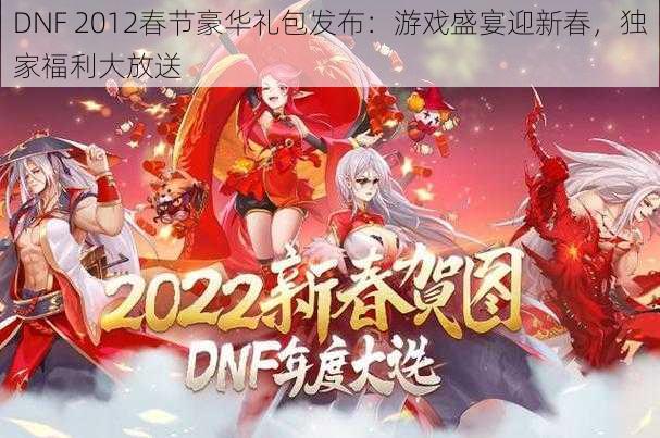 DNF 2012春节豪华礼包发布：游戏盛宴迎新春，独家福利大放送