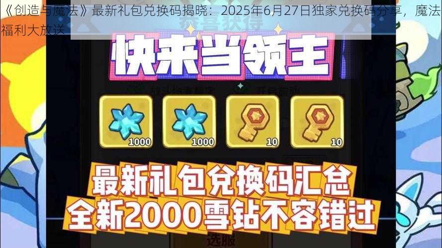 《创造与魔法》最新礼包兑换码揭晓：2025年6月27日独家兑换码分享，魔法福利大放送