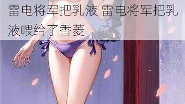 雷电将军把乳液 雷电将军把乳液喂给了香菱