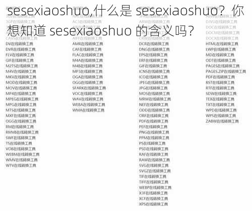 sesexiaoshuo,什么是 sesexiaoshuo？你想知道 sesexiaoshuo 的含义吗？