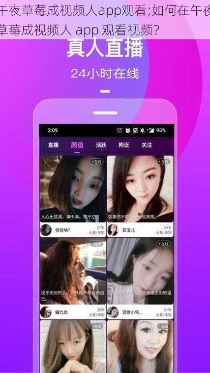 午夜草莓成视频人app观看;如何在午夜草莓成视频人 app 观看视频？