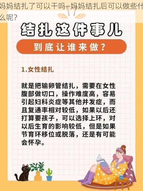 妈妈结扎了可以干吗—妈妈结扎后可以做些什么呢？