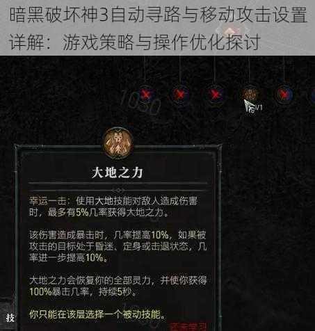 暗黑破坏神3自动寻路与移动攻击设置详解：游戏策略与操作优化探讨