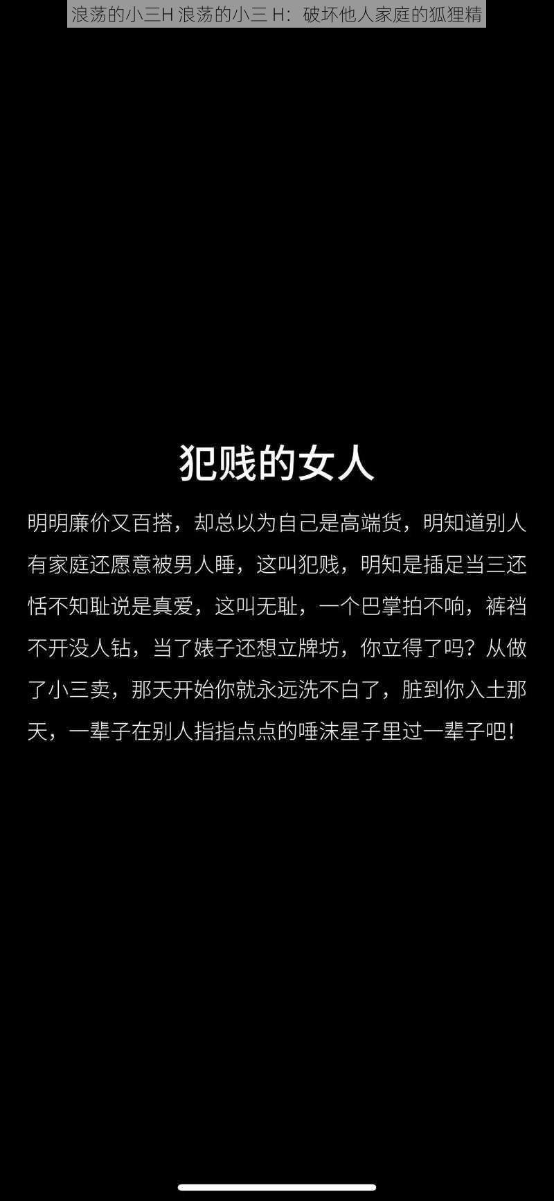 浪荡的小三H 浪荡的小三 H：破坏他人家庭的狐狸精