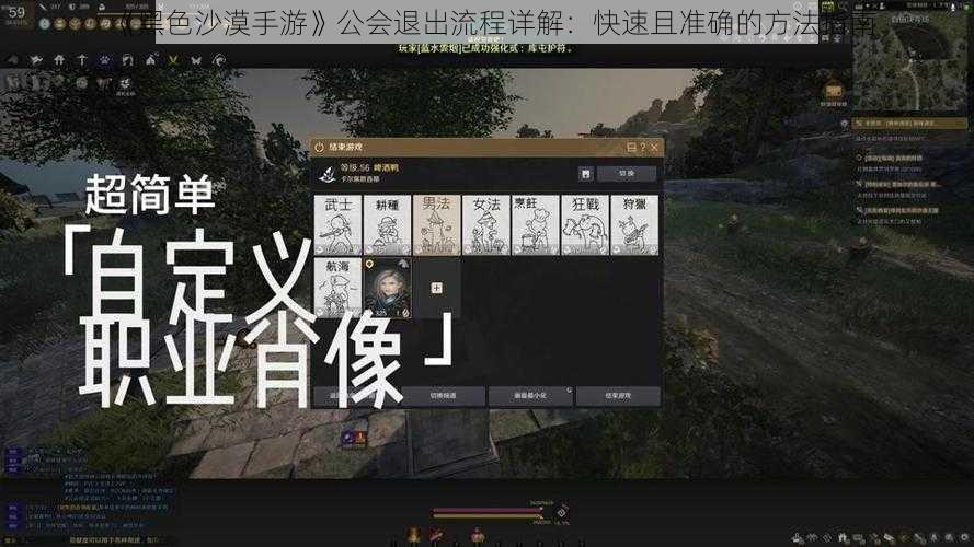 《黑色沙漠手游》公会退出流程详解：快速且准确的方法指南