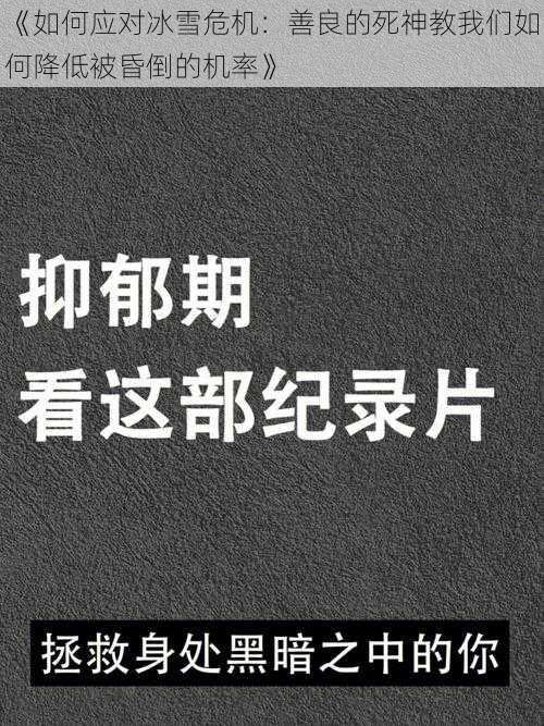 《如何应对冰雪危机：善良的死神教我们如何降低被昏倒的机率》