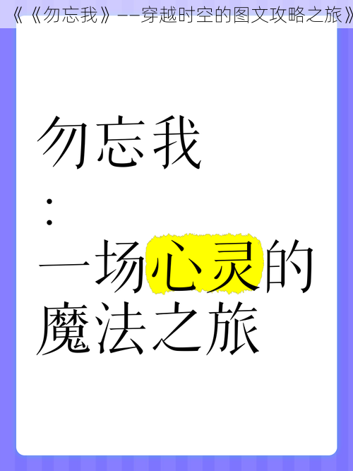 《《勿忘我》——穿越时空的图文攻略之旅》