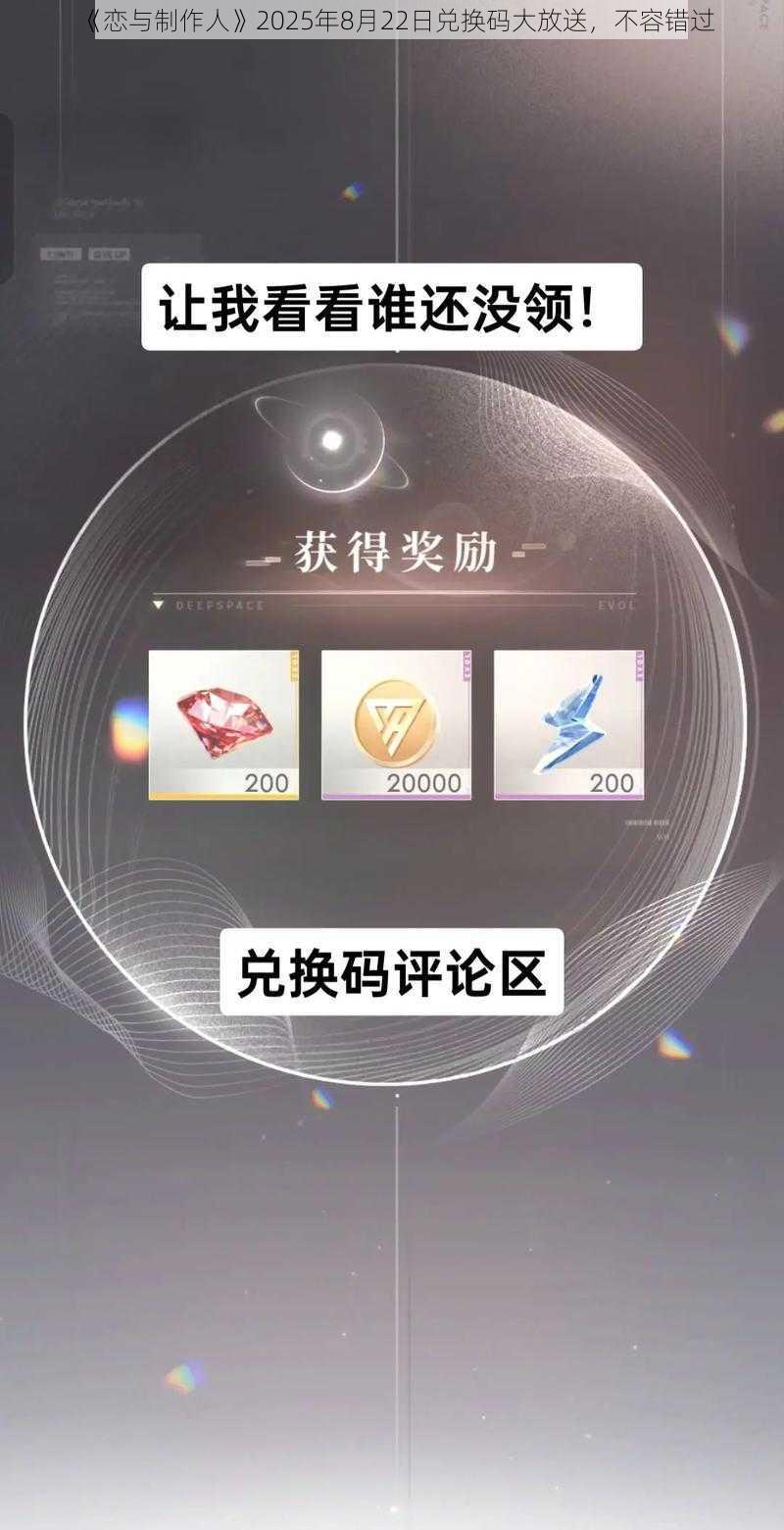 《恋与制作人》2025年8月22日兑换码大放送，不容错过