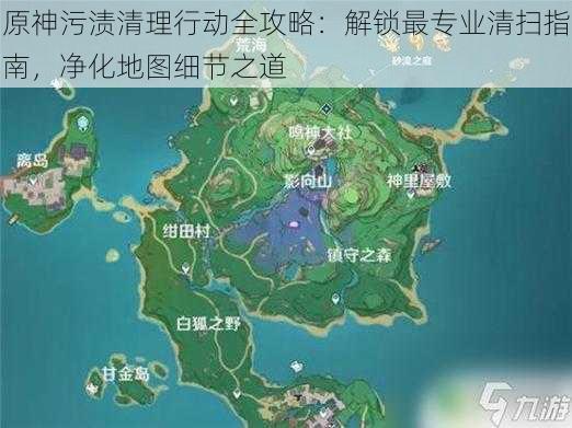 原神污渍清理行动全攻略：解锁最专业清扫指南，净化地图细节之道