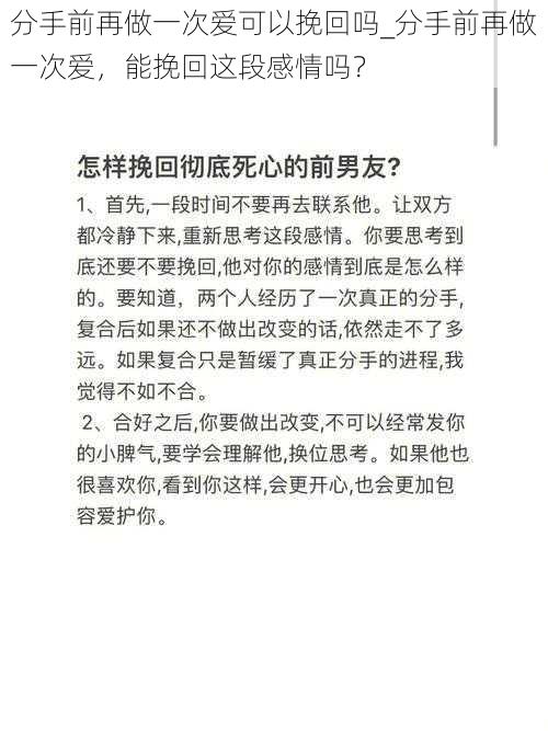 分手前再做一次爱可以挽回吗_分手前再做一次爱，能挽回这段感情吗？