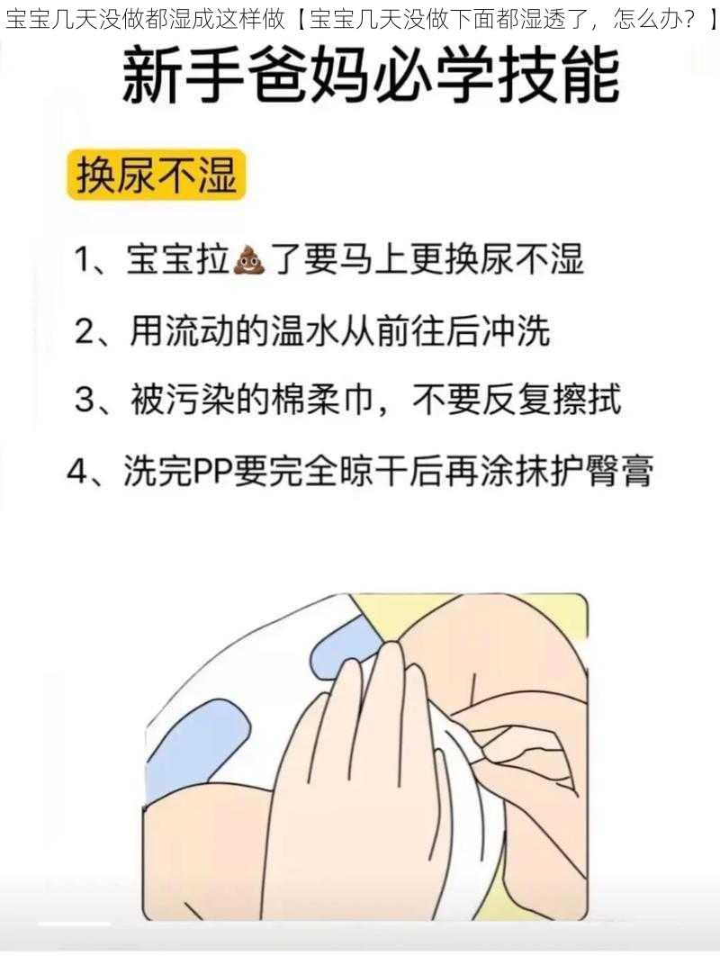 宝宝几天没做都湿成这样做【宝宝几天没做下面都湿透了，怎么办？】