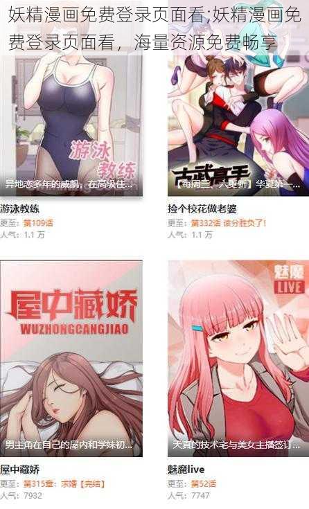 妖精漫画免费登录页面看;妖精漫画免费登录页面看，海量资源免费畅享