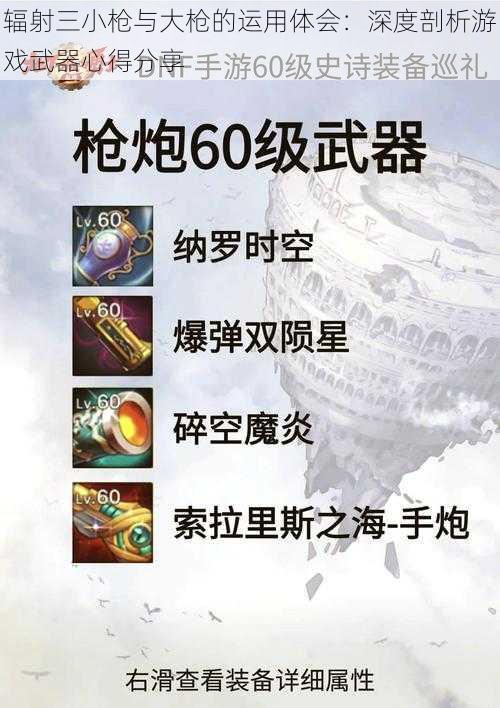 辐射三小枪与大枪的运用体会：深度剖析游戏武器心得分享