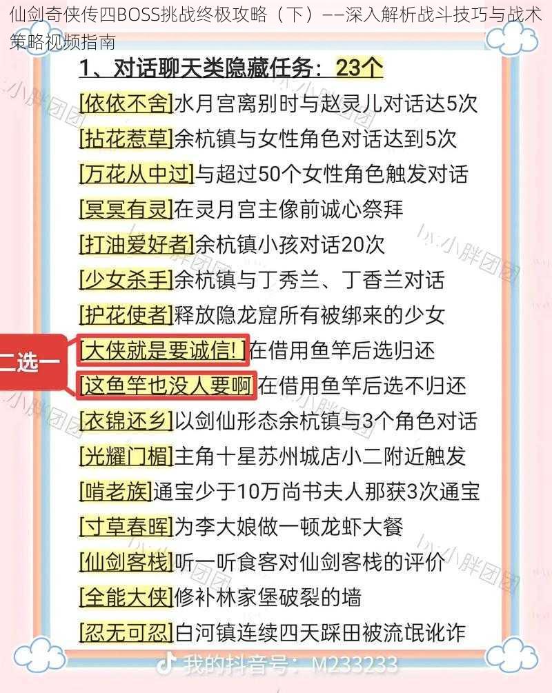 仙剑奇侠传四BOSS挑战终极攻略（下）——深入解析战斗技巧与战术策略视频指南