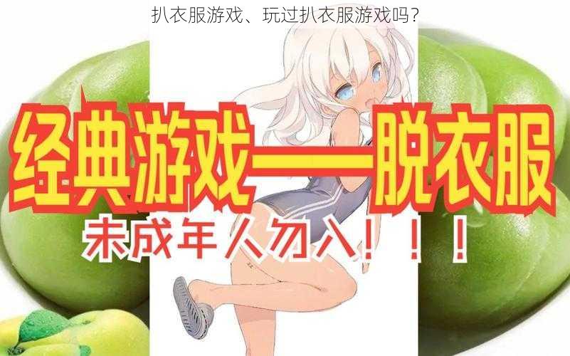 扒衣服游戏、玩过扒衣服游戏吗？