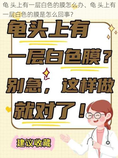 龟 头上有一层白色的膜怎么办、龟 头上有一层白色的膜是怎么回事？