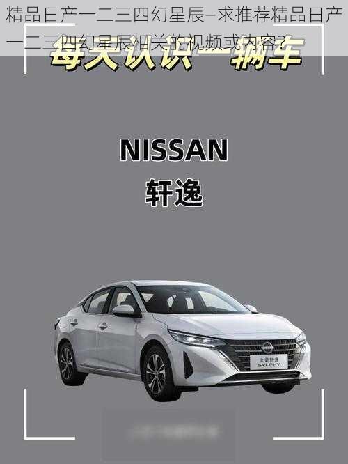 精品日产一二三四幻星辰—求推荐精品日产一二三四幻星辰相关的视频或内容？