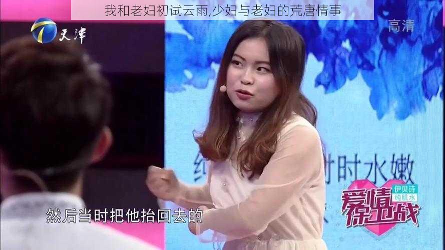 我和老妇初试云雨,少妇与老妇的荒唐情事