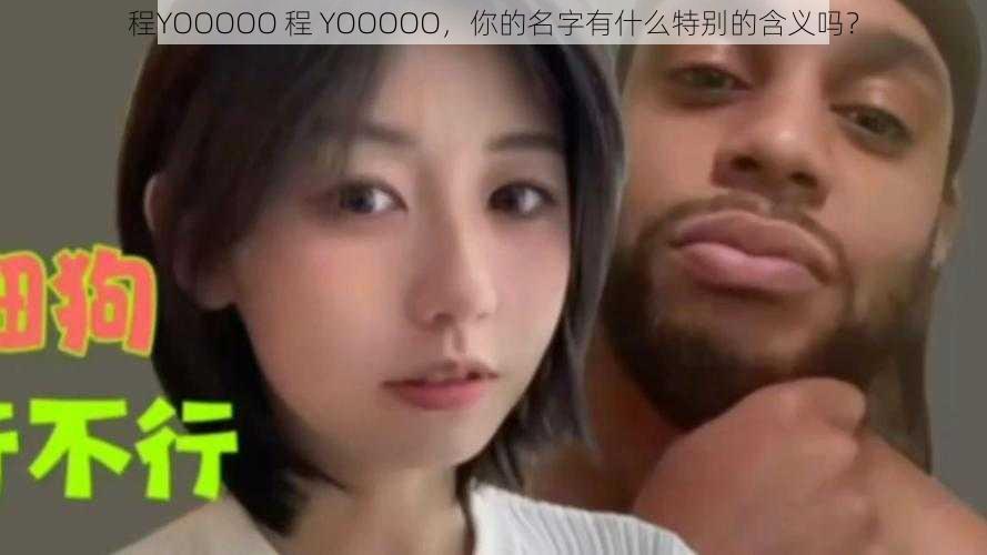 程YOOOOO 程 YOOOOO，你的名字有什么特别的含义吗？