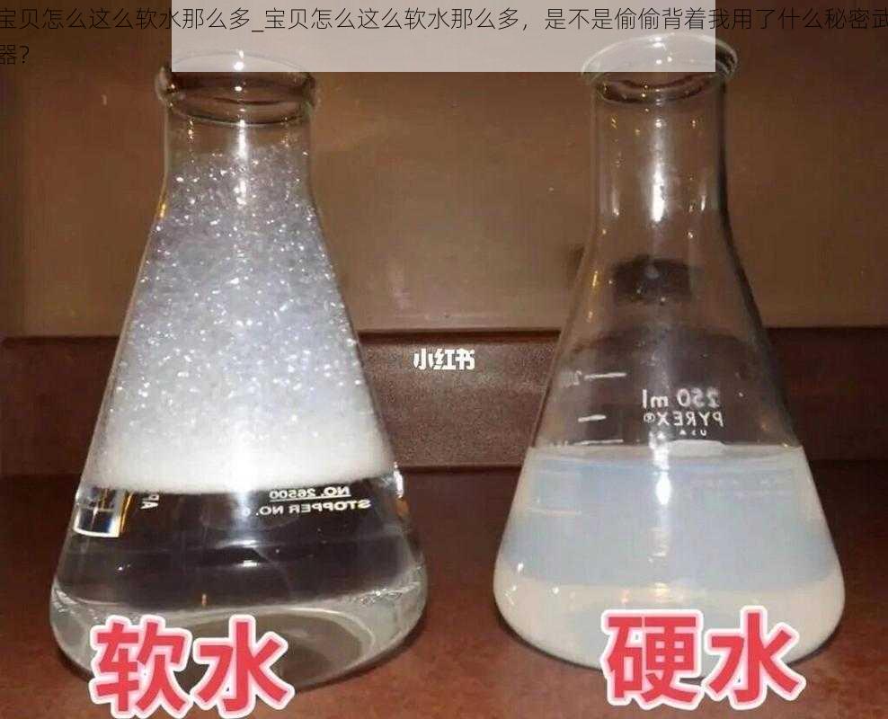 宝贝怎么这么软水那么多_宝贝怎么这么软水那么多，是不是偷偷背着我用了什么秘密武器？