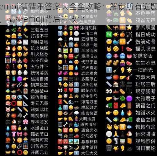 emoji猜猜乐答案大全全攻略：解锁所有谜题，揭秘emoji背后的故事