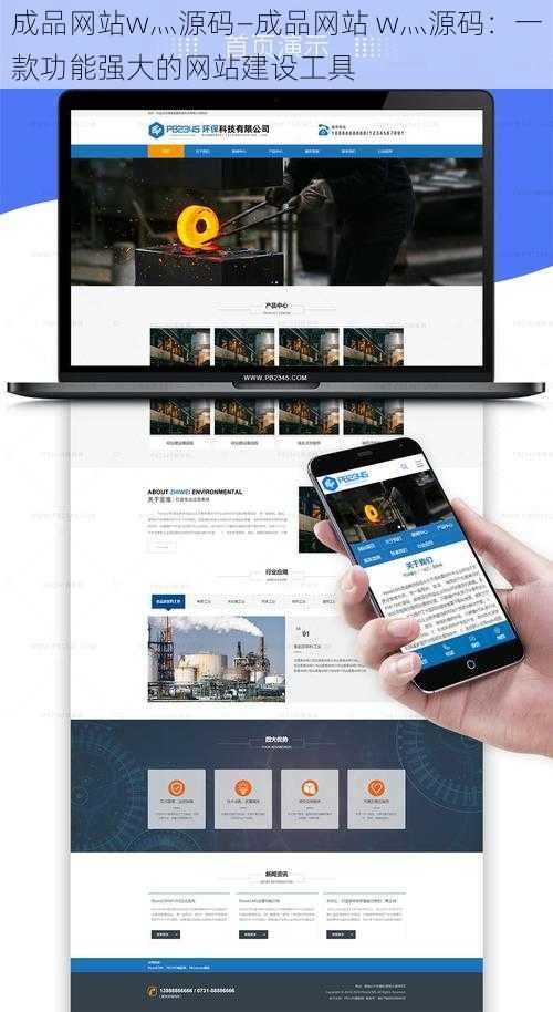 成品网站w灬源码—成品网站 w灬源码：一款功能强大的网站建设工具