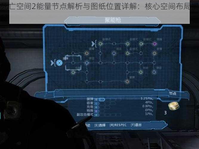 死亡空间2能量节点解析与图纸位置详解：核心空间布局揭秘