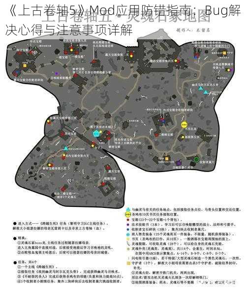 《上古卷轴5》Mod应用防错指南：Bug解决心得与注意事项详解