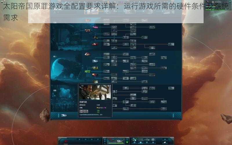 太阳帝国原罪游戏全配置要求详解：运行游戏所需的硬件条件及系统需求