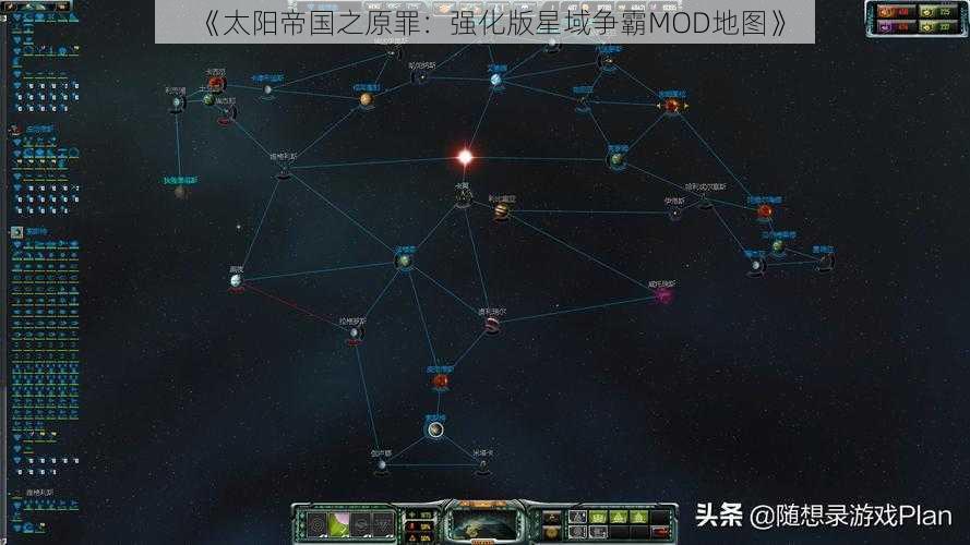 《太阳帝国之原罪：强化版星域争霸MOD地图》