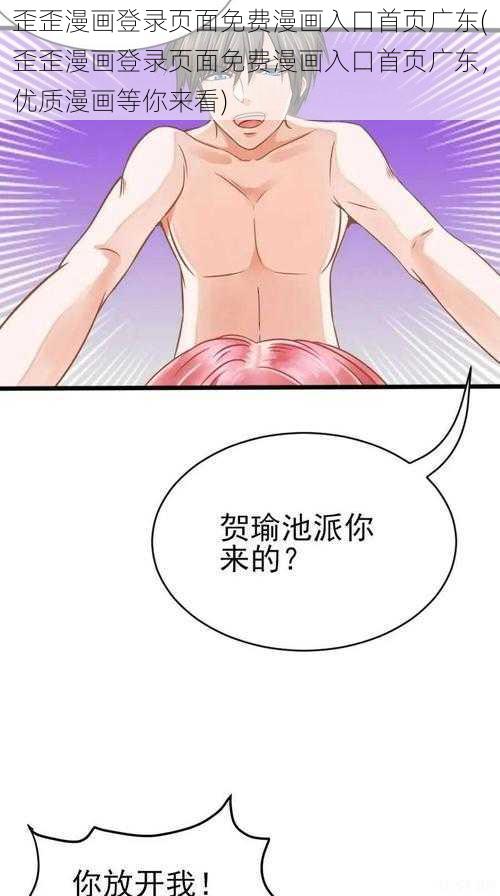 歪歪漫画登录页面免费漫画入口首页广东(歪歪漫画登录页面免费漫画入口首页广东，优质漫画等你来看)