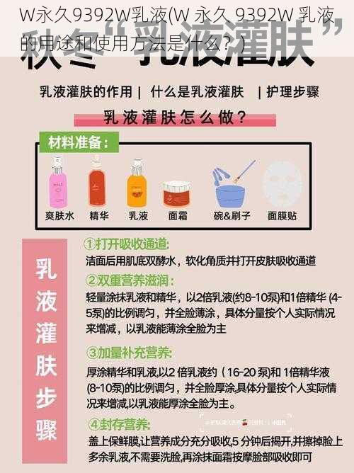 W永久9392W乳液(W 永久 9392W 乳液的用途和使用方法是什么？)