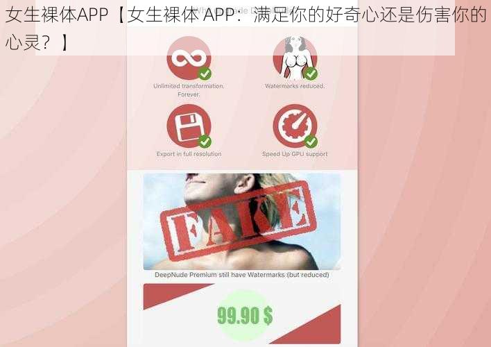 女生裸体APP【女生裸体 APP：满足你的好奇心还是伤害你的心灵？】