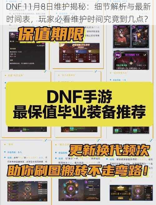 DNF 11月8日维护揭秘：细节解析与最新时间表，玩家必看维护时间究竟到几点？