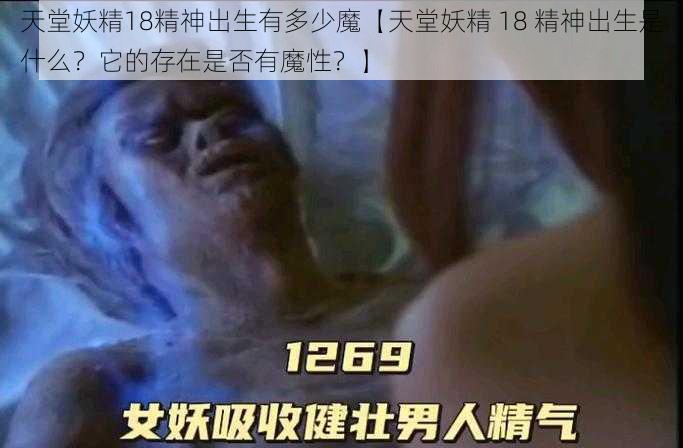 天堂妖精18精神出生有多少魔【天堂妖精 18 精神出生是什么？它的存在是否有魔性？】