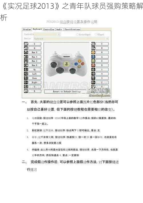 《实况足球2013》之青年队球员强购策略解析